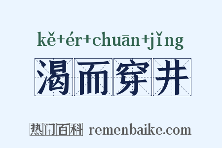 渴而穿井是什么意思的图片